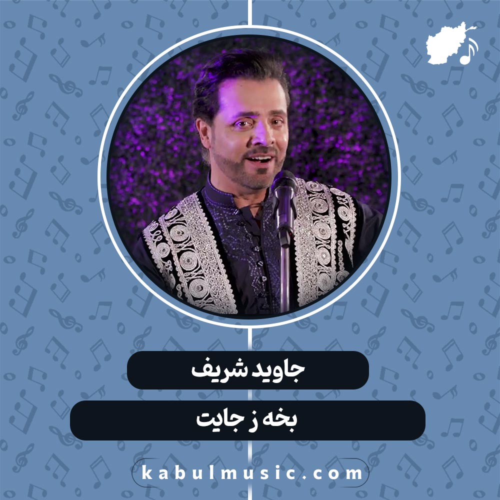 دانلود آهنگ افغانی شاد "بخه ز جایت" از جاوید شریف