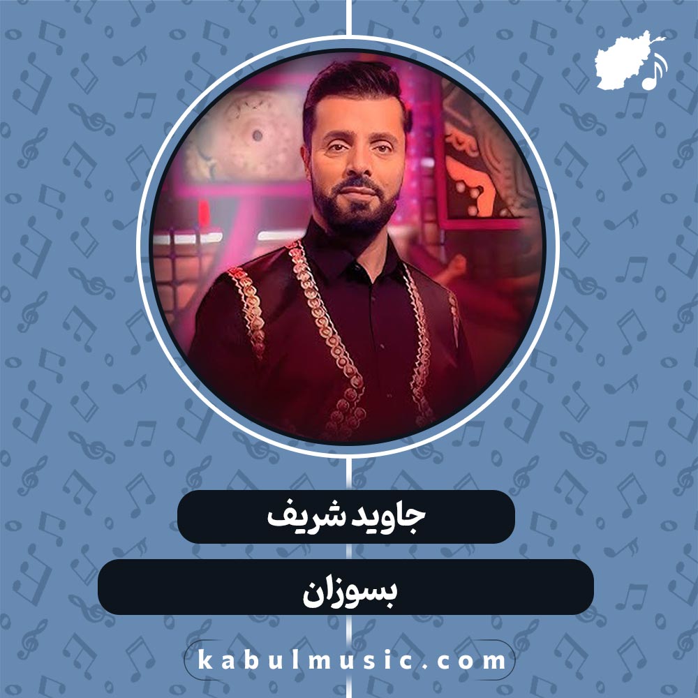 دانلود آهنگ افغانی عاشقانه "بسوزان" از جاوید شریف