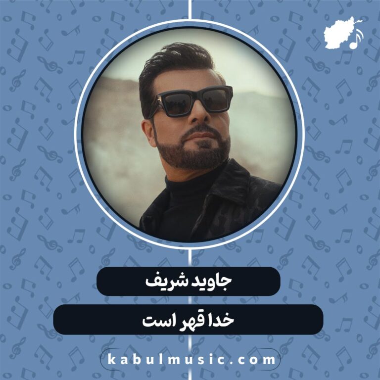 دانلود آهنگ افغانی غمگین "خدا قهر است" از جاوید شریف