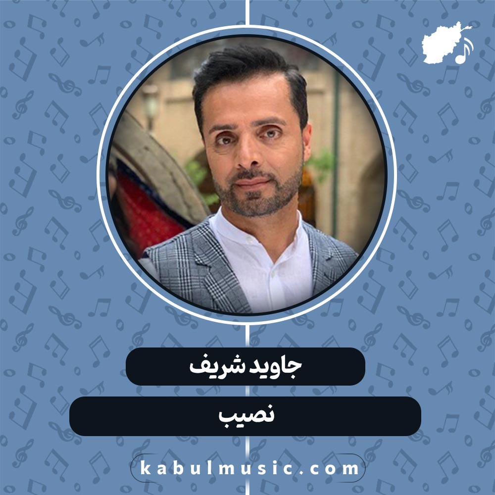 دانلود آهنگ افغانی عاشقانه "نصیب" از جاوید شریف