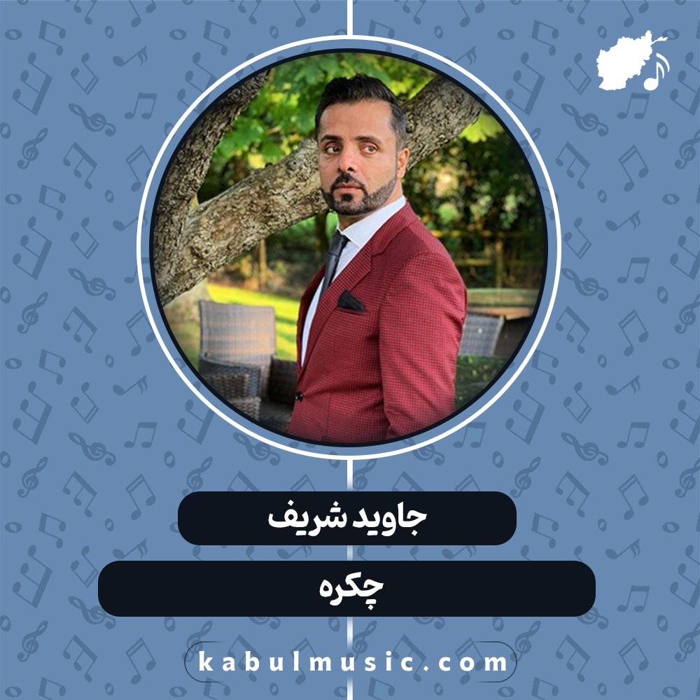 دانلود آهنگ افغانی شاد "چکره" از جاوید شریف