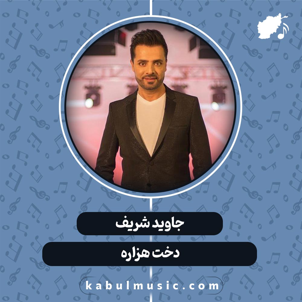 دانلود آهنگ افغانی شاد "دخت هزاره" از جاوید شریف