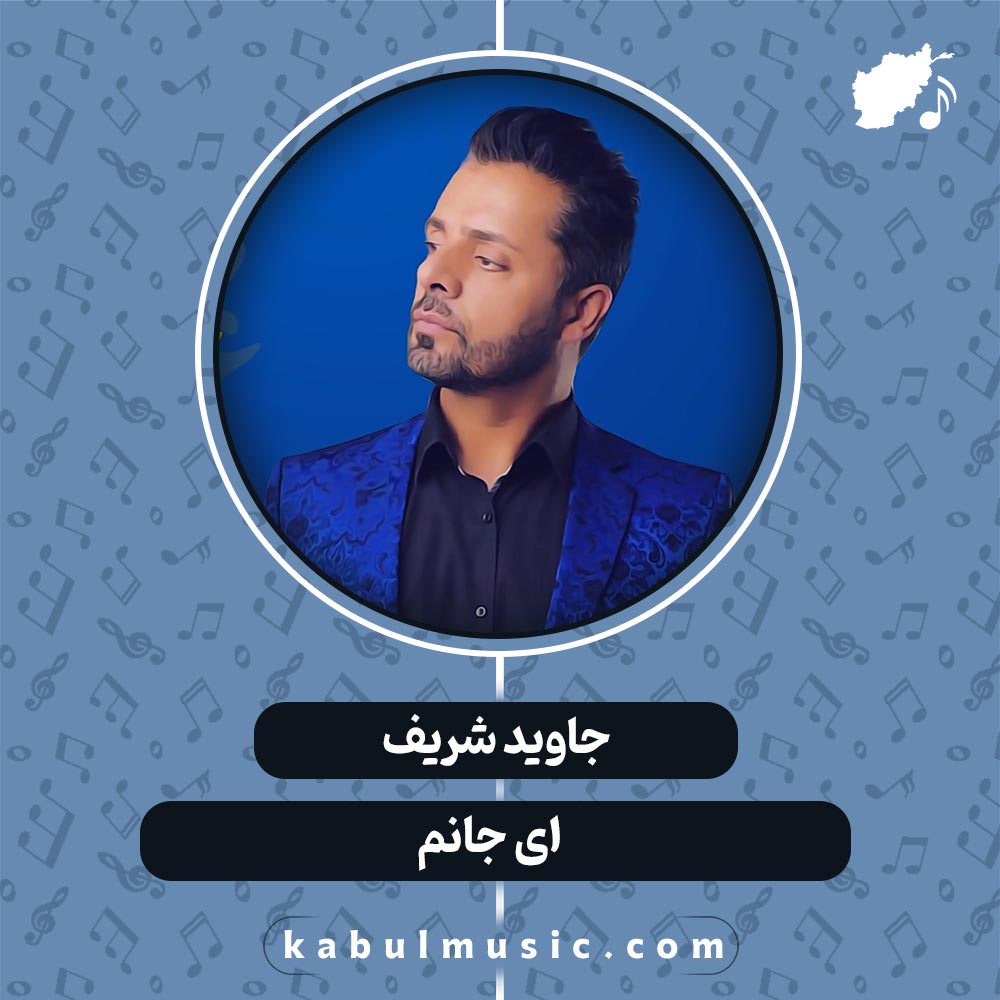 دانلود آهنگ افغانی شاد "ای جانم" از جاوید شریف