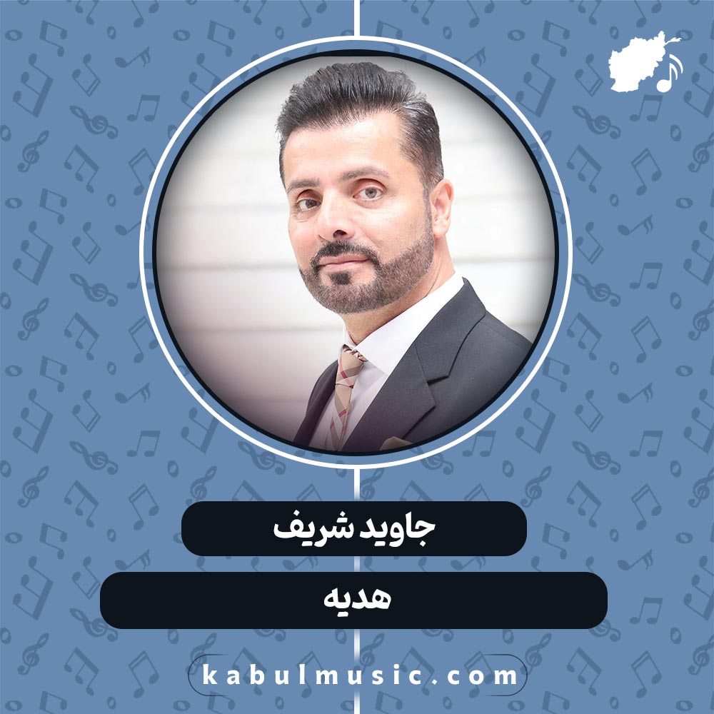 آهنگ افغانی عاشقانه "هدیه" از جاوید شریف