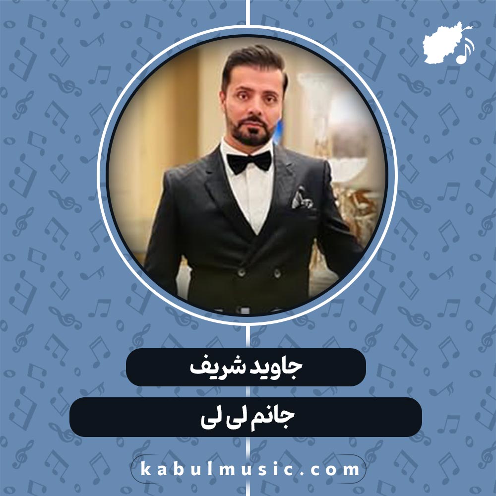 آهنگ افغانی شاد "جانم لی لی" از جاوید شریف