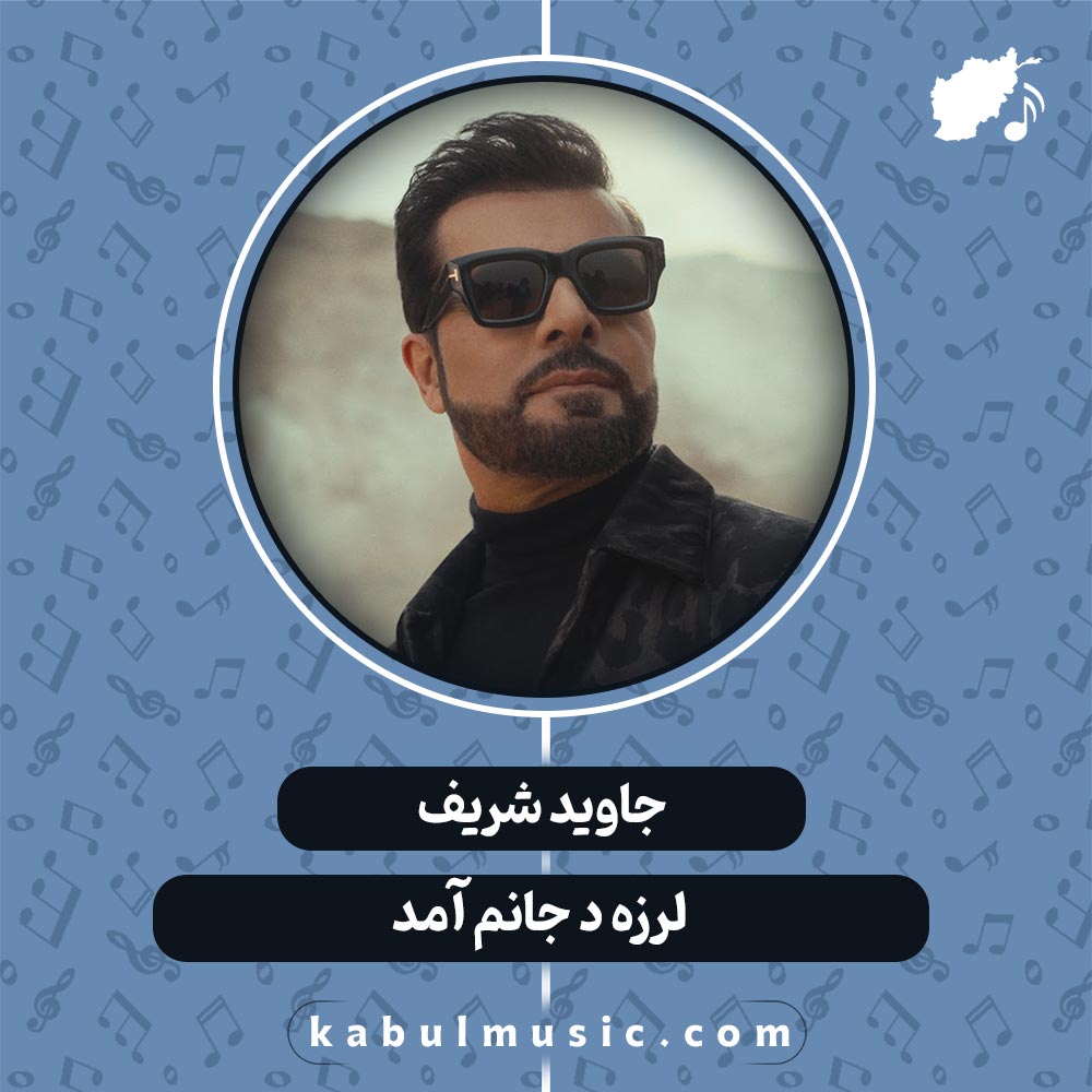 دانلود آهنگ افغانی شاد "لرزه د جانم آمد" از جاوید شریف