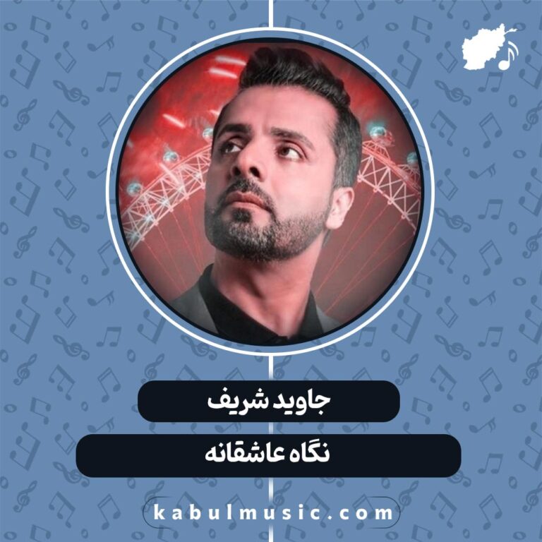دانلود آهنگ شاد افغانی "نگاه عاشقانه" از جاوید شریف