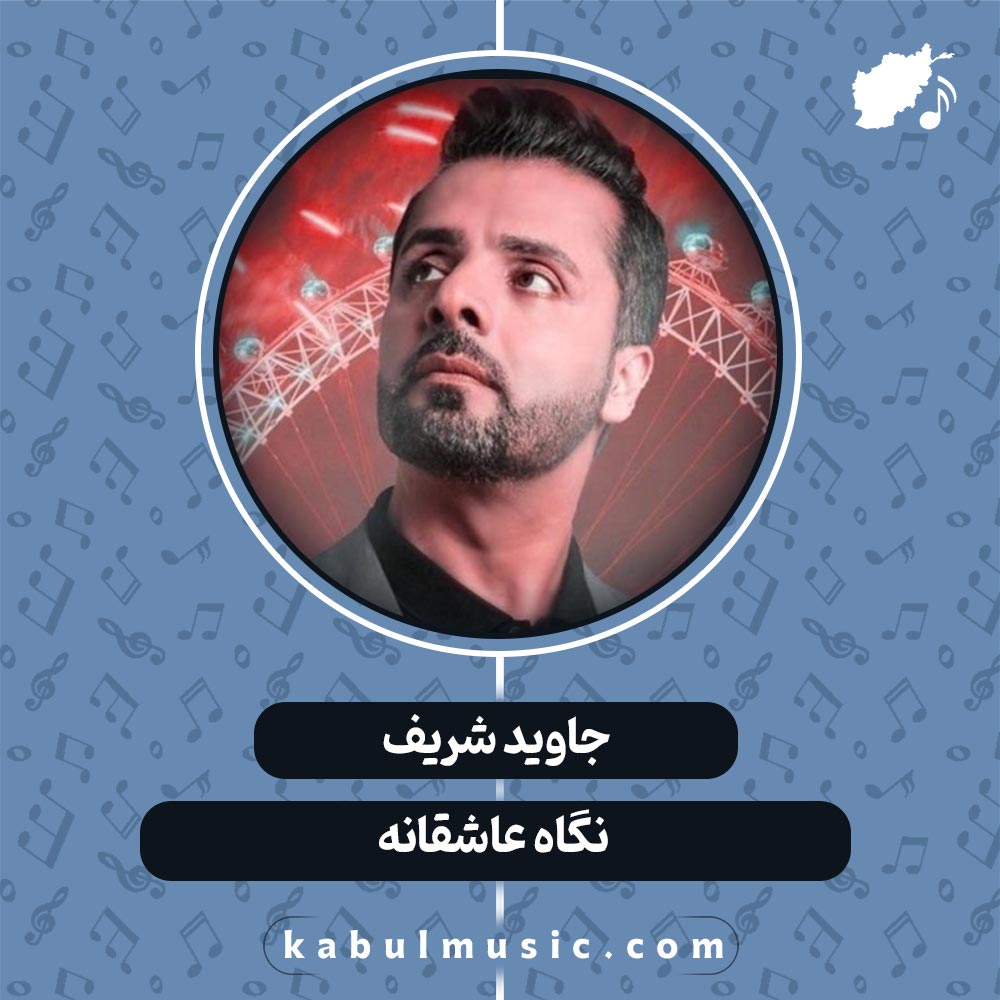 دانلود آهنگ شاد افغانی "نگاه عاشقانه" از جاوید شریف