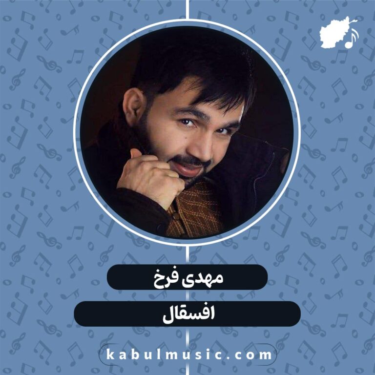 دانلود آهنگ افغانی شاد "افسقال" از مهدی فرخ