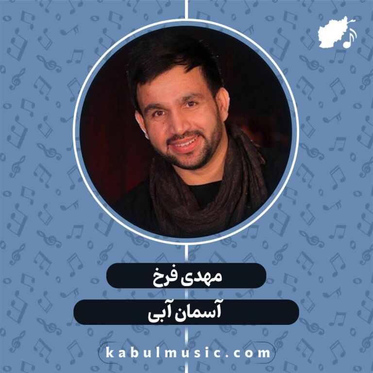 دانلود آهنگ افغانی شاد "آسمان آبی" از مهدی فرخ