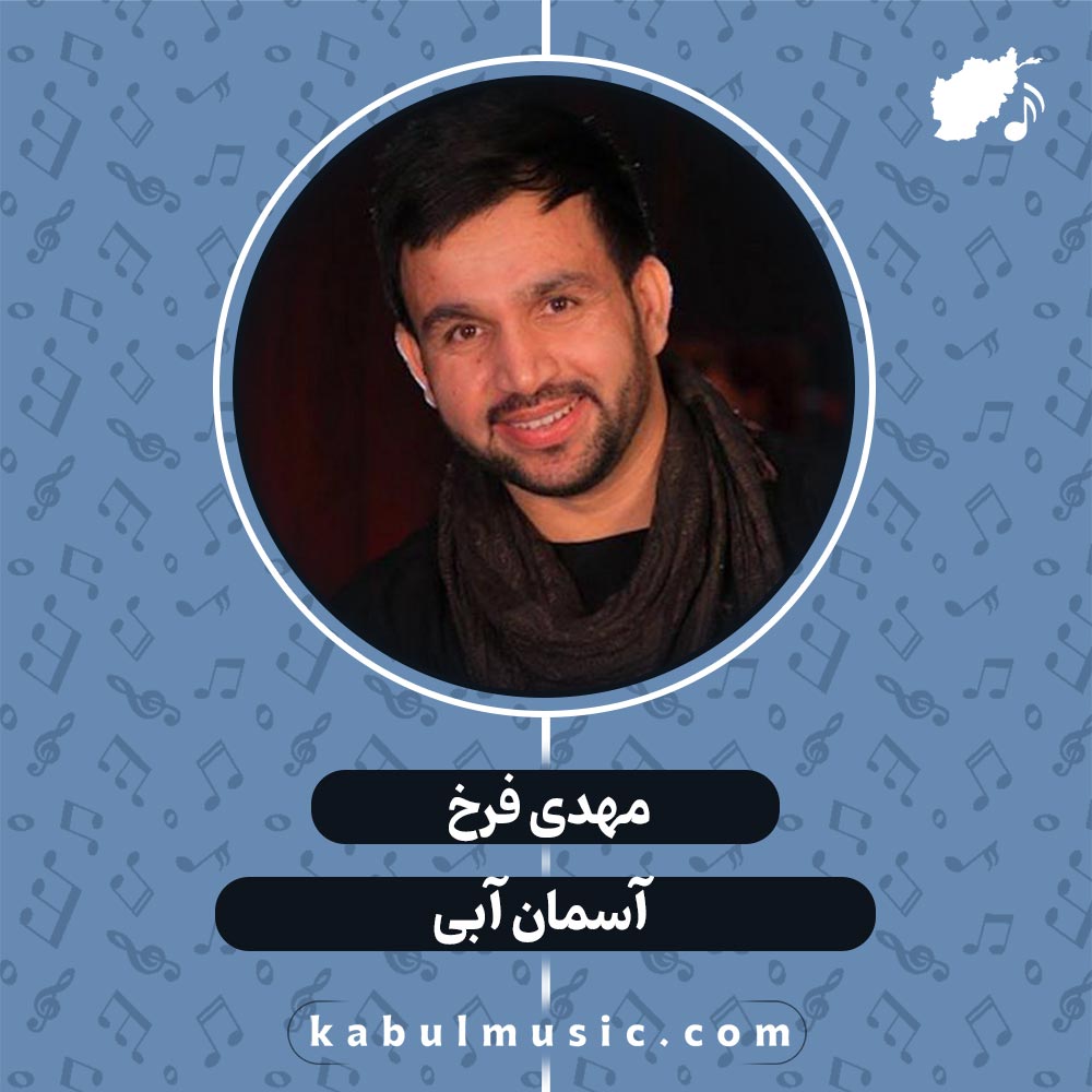 دانلود آهنگ افغانی شاد "آسمان آبی" از مهدی فرخ