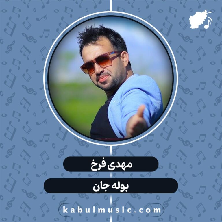 آهنگ هزارگی شاد "بوله جان" از مهدی فرخ