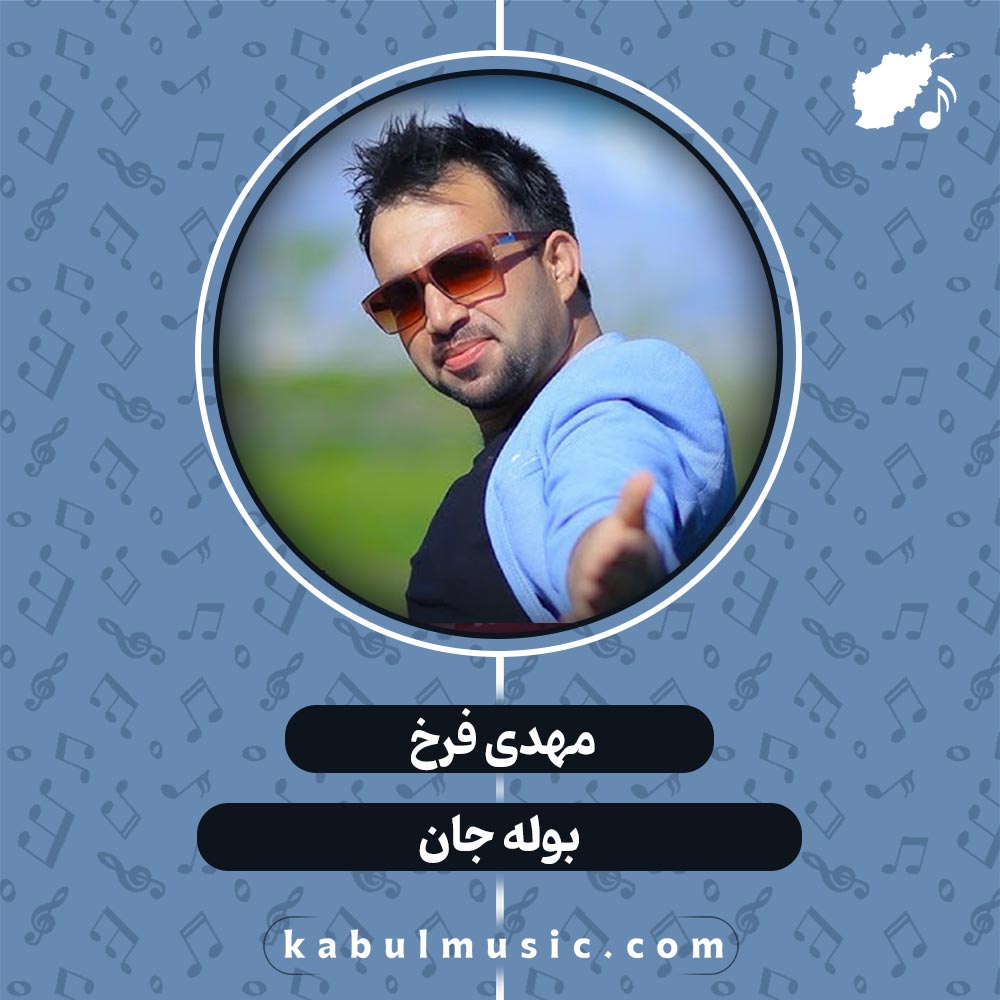 آهنگ هزارگی شاد "بوله جان" از مهدی فرخ