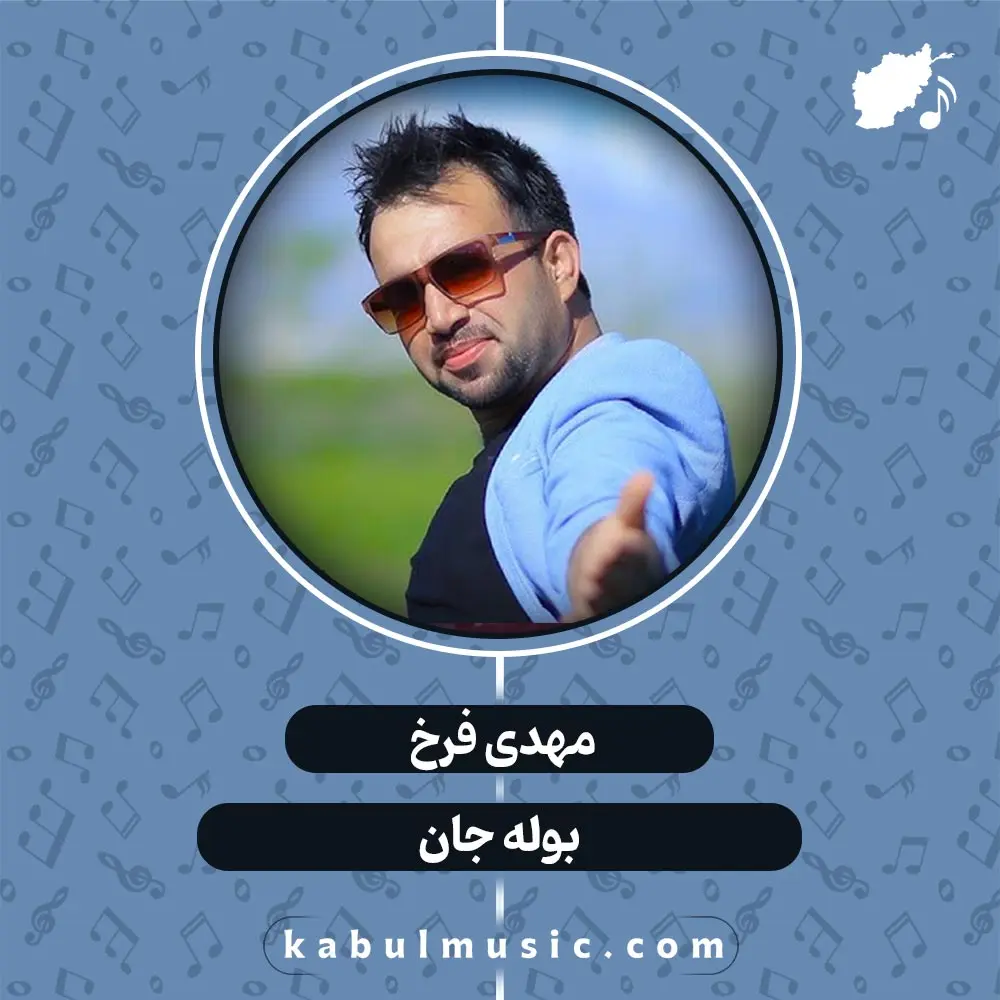 آهنگ هزارگی شاد "بوله جان" از مهدی فرخ