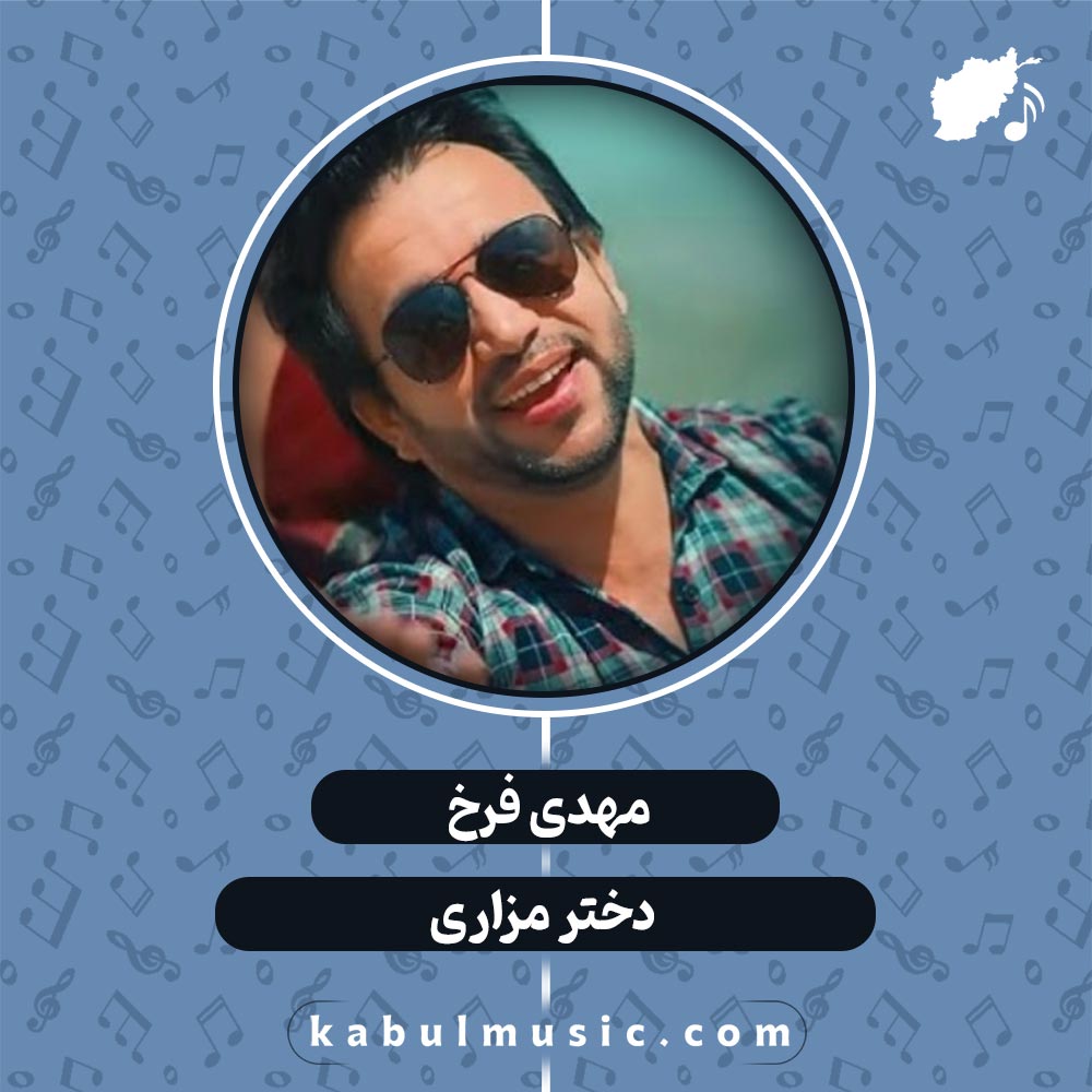 دانلود آهنگ افغانی شاد "دختر مزاری" از مهدی فرخ