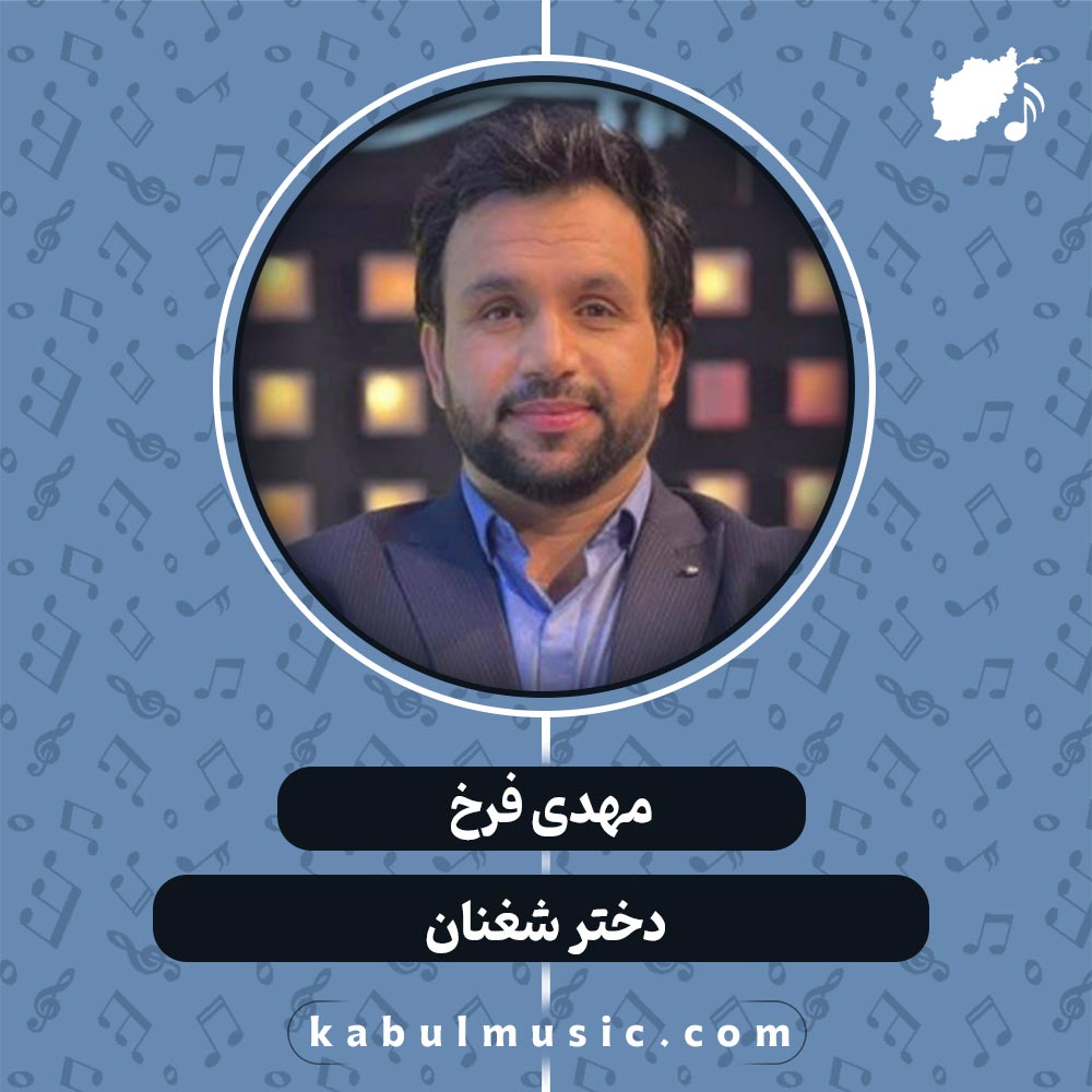 دانلود آهنگ افغانی شاد "دختر شغنان" از مهدی فرخ