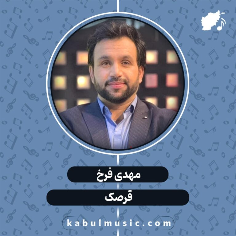 دانلود آهنگ افغانی شاد "قرصک" از مهدی فرخ