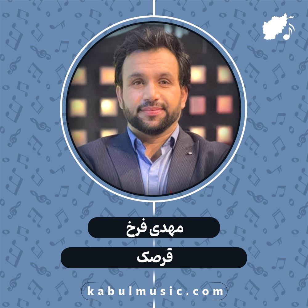 دانلود آهنگ افغانی شاد "قرصک" از مهدی فرخ