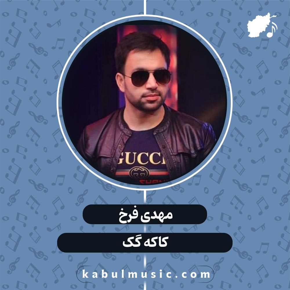 دانلود آهنگ افغانی شاد "کاکه گک" از مهدی فرخ