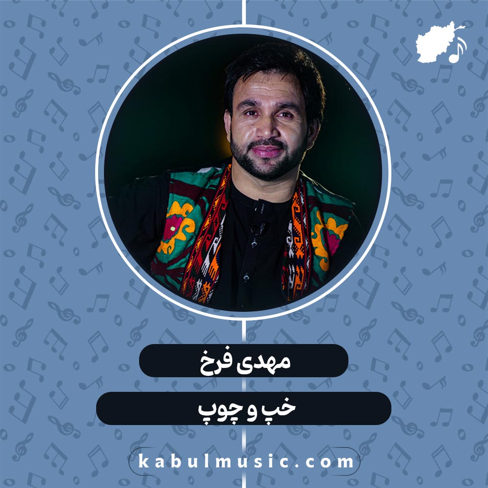 دانلود آهنگ شاد افغانی "خپ و چوپ" از مهدی فرخ