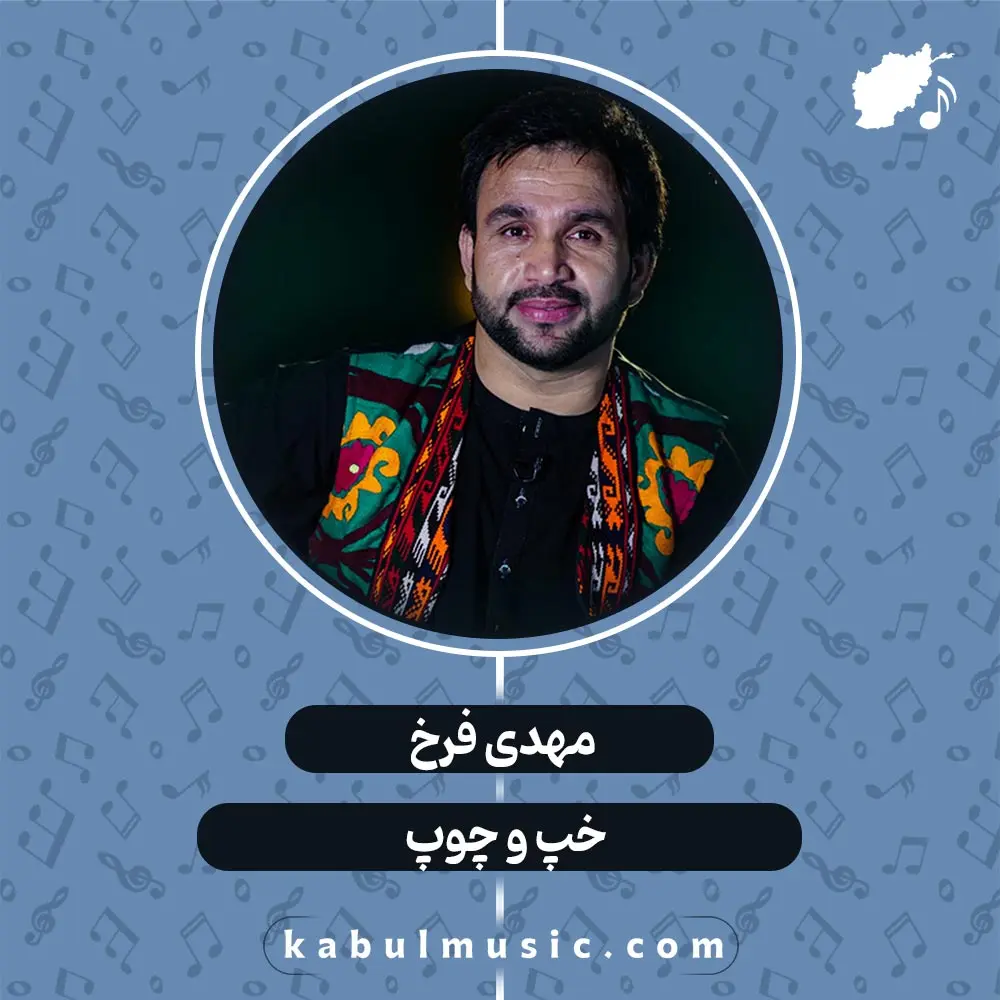 دانلود آهنگ شاد افغانی "خپ و چوپ" از مهدی فرخ