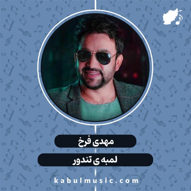 دانلود آهنگ افغانی شاد "لمبه ی تندور" از مهدی فرخ