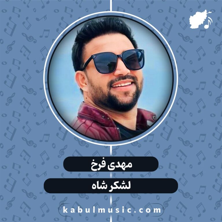دانلود آهنگ شاد افغانی "لشکر شاه" از مهدی فرخ