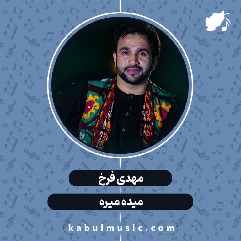 دانلود آهنگ افغانی شاد "میده میره" از مهدی فرخ
