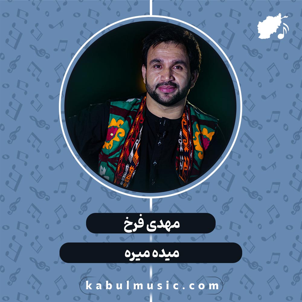 دانلود آهنگ افغانی شاد "میده میره" از مهدی فرخ