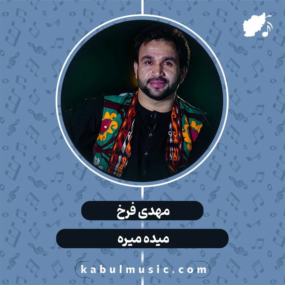 دانلود آهنگ افغانی شاد "میده میره" از مهدی فرخ