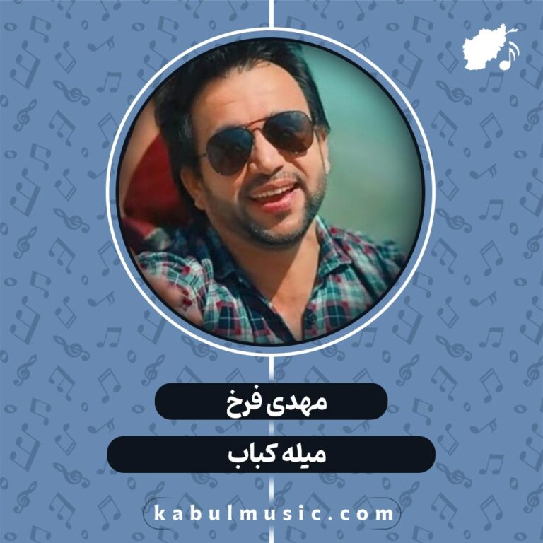 دانلود آهنگ افغانی شاد "میله کباب" از مهدی فرخ