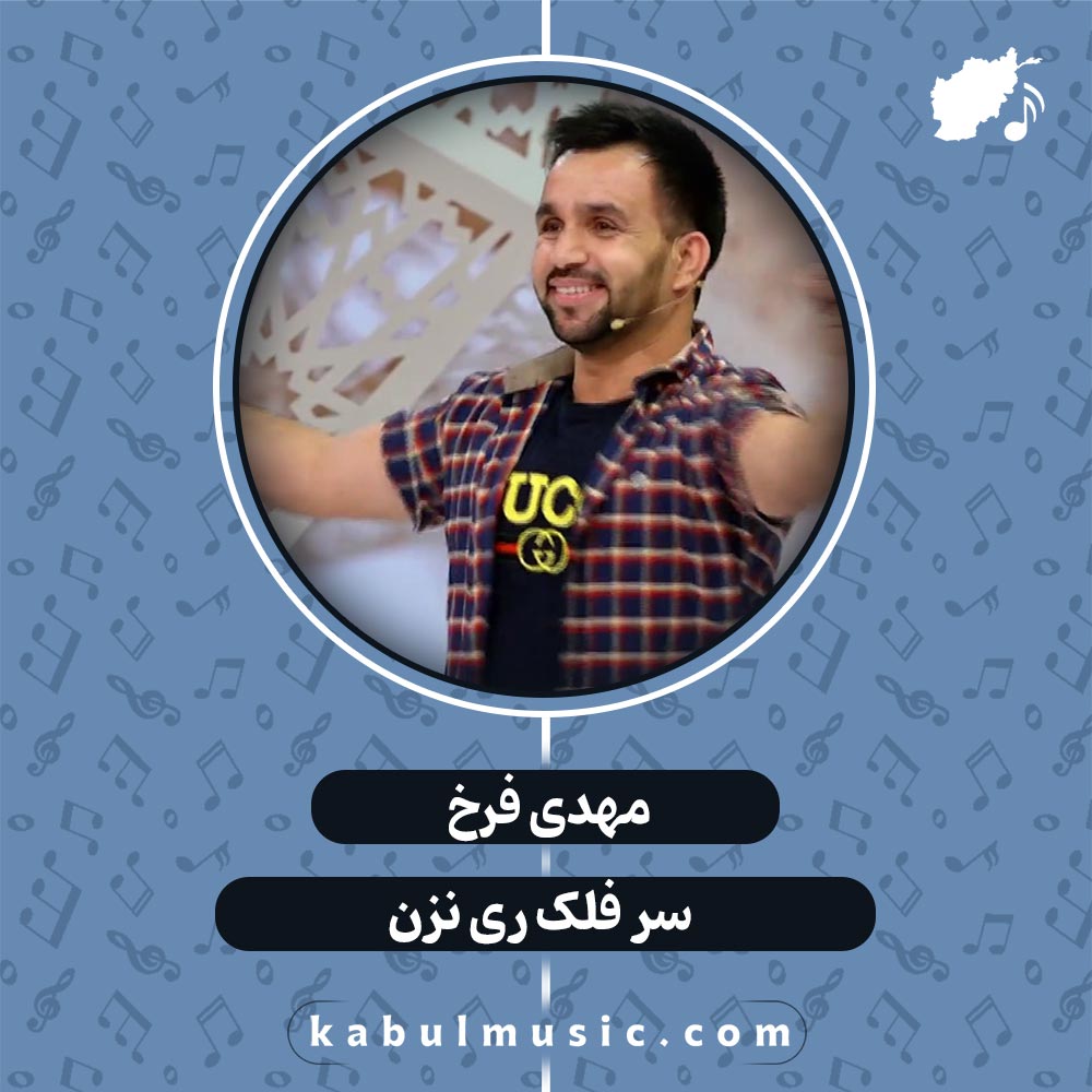دانلود آهنگ افغانی شاد "سر فلک ری نزن" از مهدی فرخ