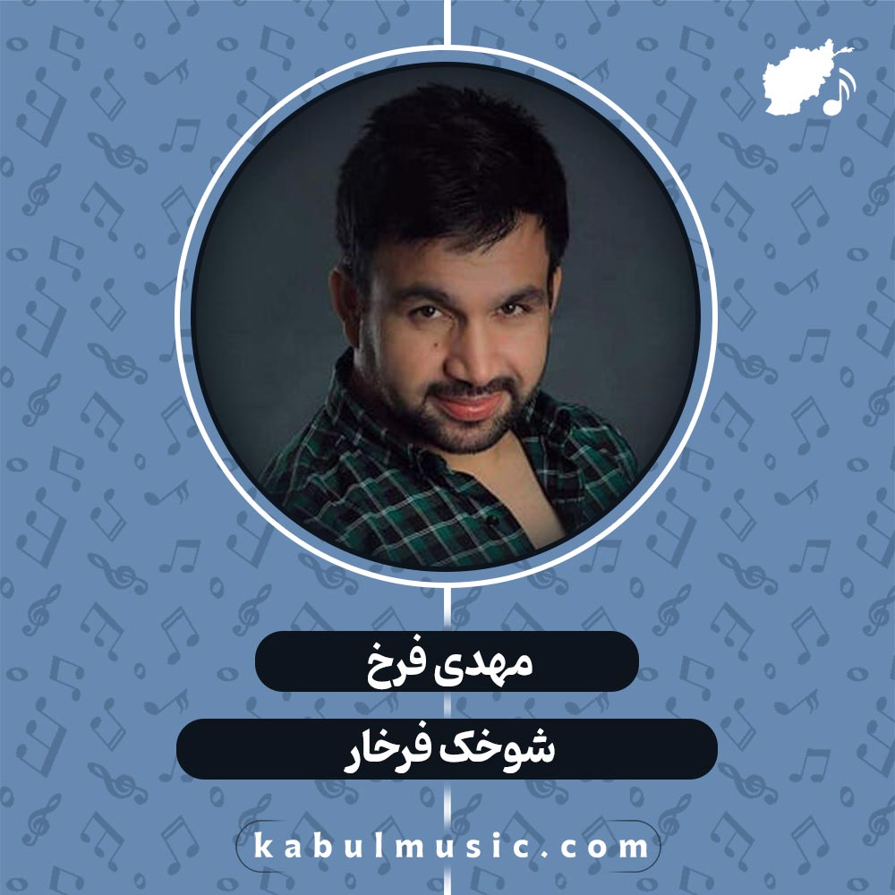 دانلود آهنگ افغانی شاد "شوخک فرخار" با صدای مهدی فرخ