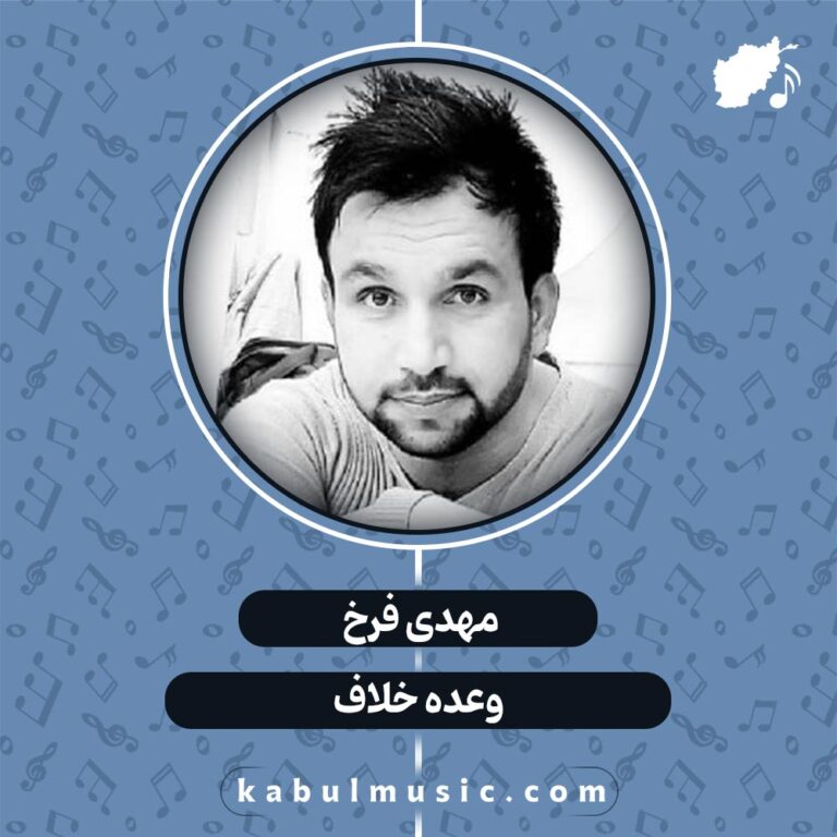 دانلود آهنگ افغانی شاد "وعده خلاف" از مهدی فرخ