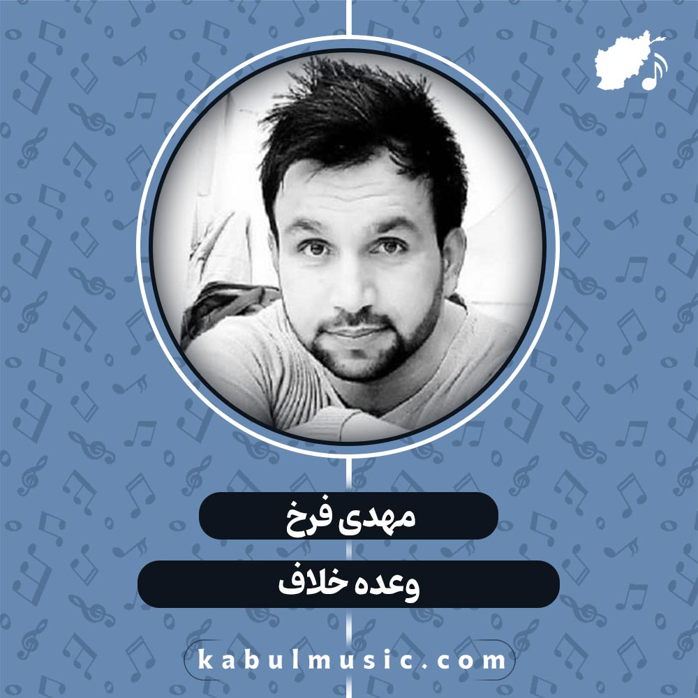 دانلود آهنگ افغانی شاد "وعده خلاف" از مهدی فرخ
