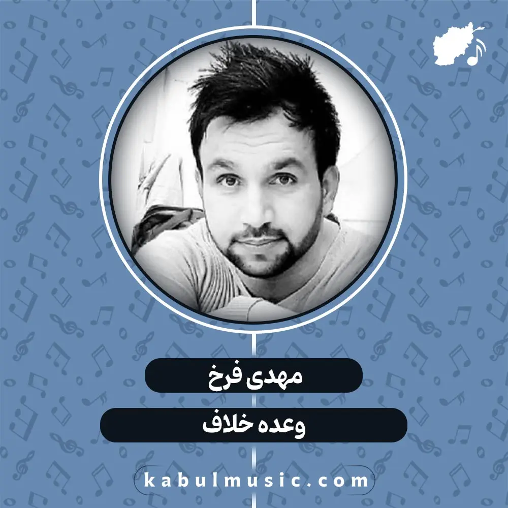 دانلود آهنگ افغانی شاد "وعده خلاف" از مهدی فرخ