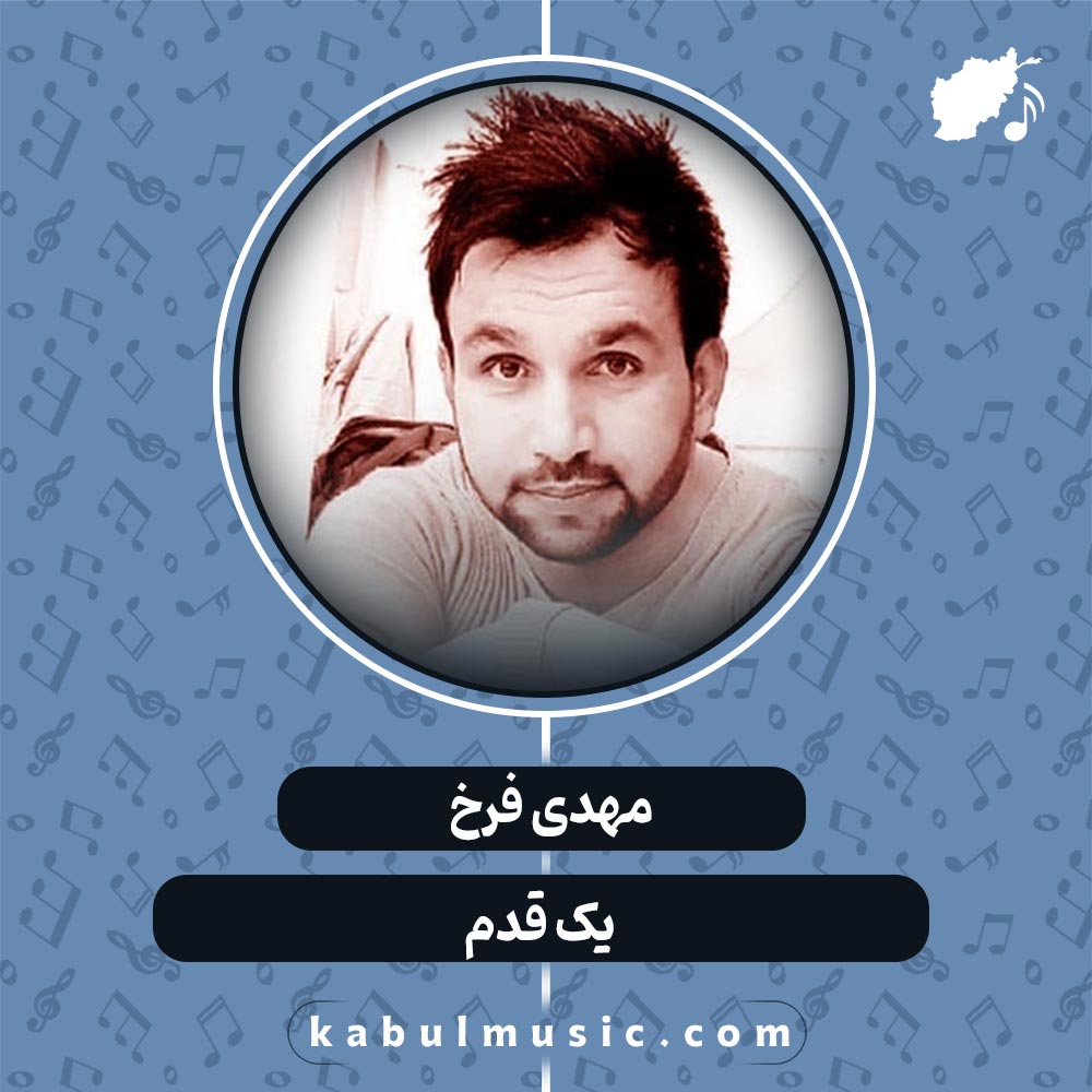 آهنگ افغانی شاد "یک قدم" از مهدی فرخ