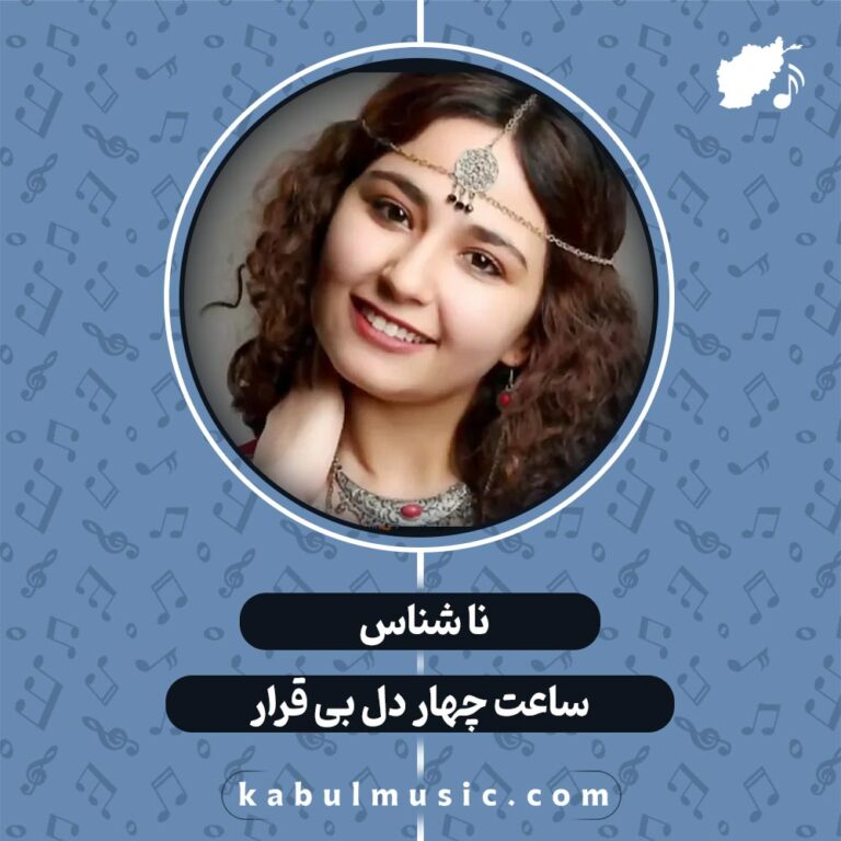 دانلود آهنگ افغانی شاد "ساعت چهار دل بی قرار" ترند اینستاگرام
