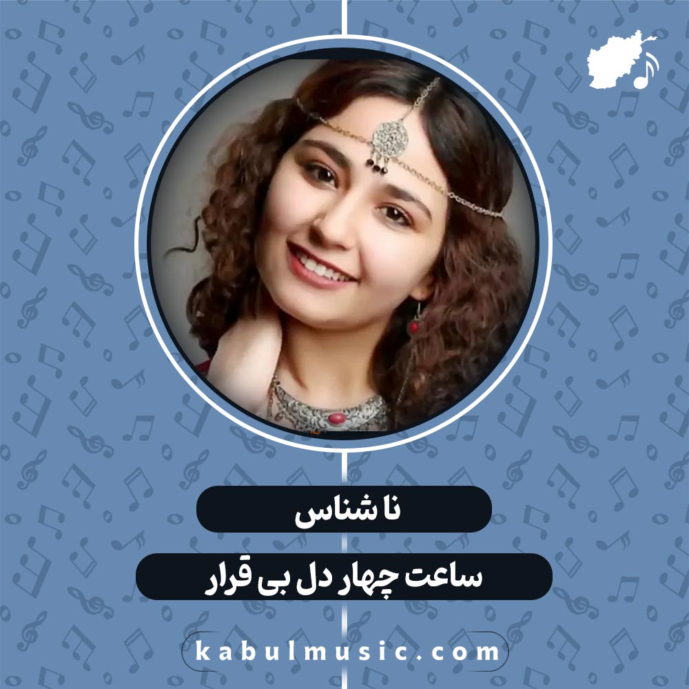 دانلود آهنگ افغانی شاد "ساعت چهار دل بی قرار" ترند اینستاگرام