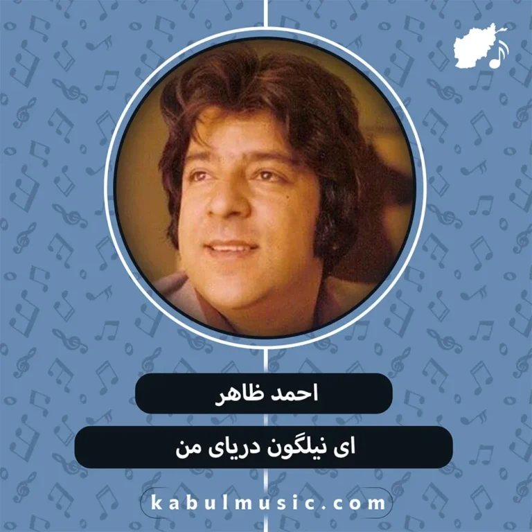 دانلود آهنگ افغانی "ای نیلگون دریای من" از احمد ظاهر + متن