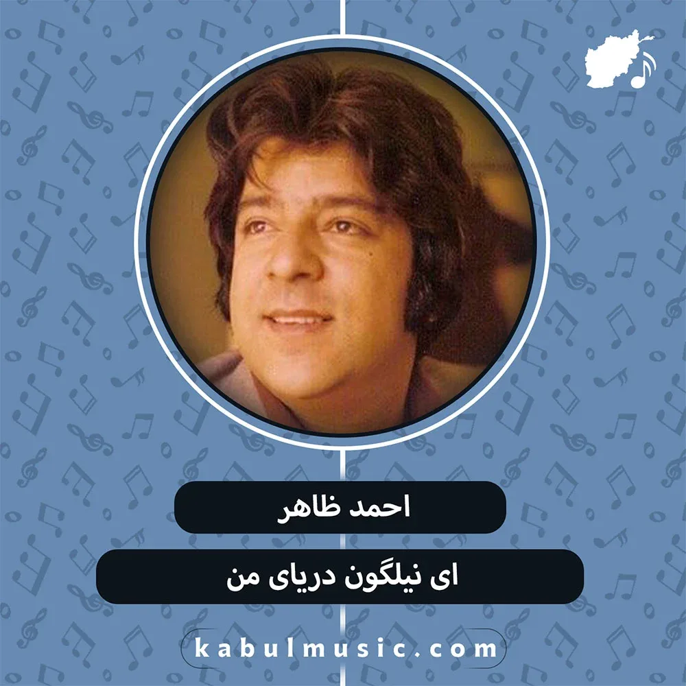 دانلود آهنگ افغانی "ای نیلگون دریای من" از احمد ظاهر + متن