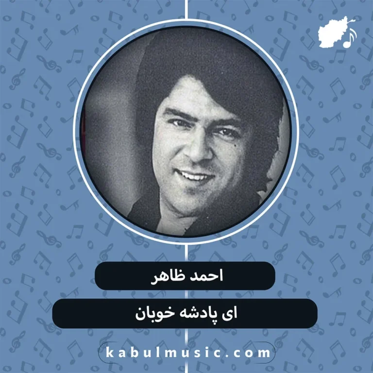 دانلود آهنگ نوستالژیک "ای پادشه خوبان" از احمد ظاهر + متن