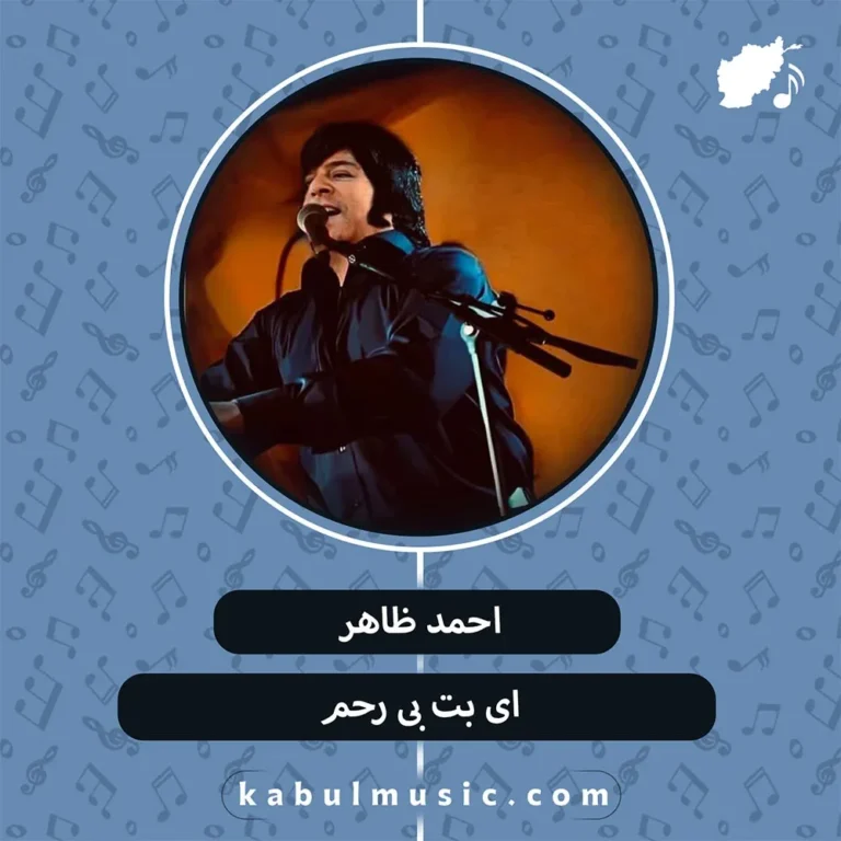 دانلود آهنگ افغانی "ای بت بی رحم" از احمد ظاهر + متن