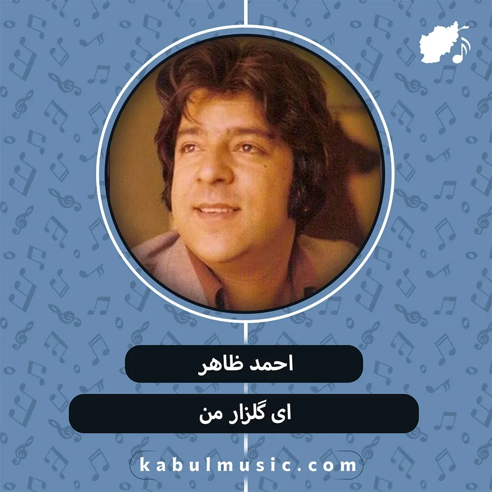 دانلود آهنگ افغانی "ای گلزار من" از احمد ظاهر + متن