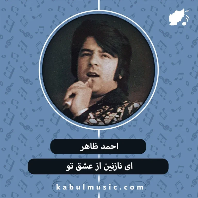 دانلود آهنگ افغانی "ای نازنين از عشق تو" از احمد ظاهر + متن