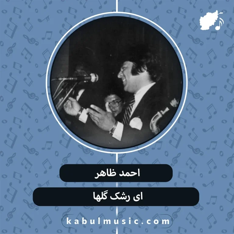 دانلود آهنگ نوستالژیک "ای رشک گلها" از احمد ظاهر + متن