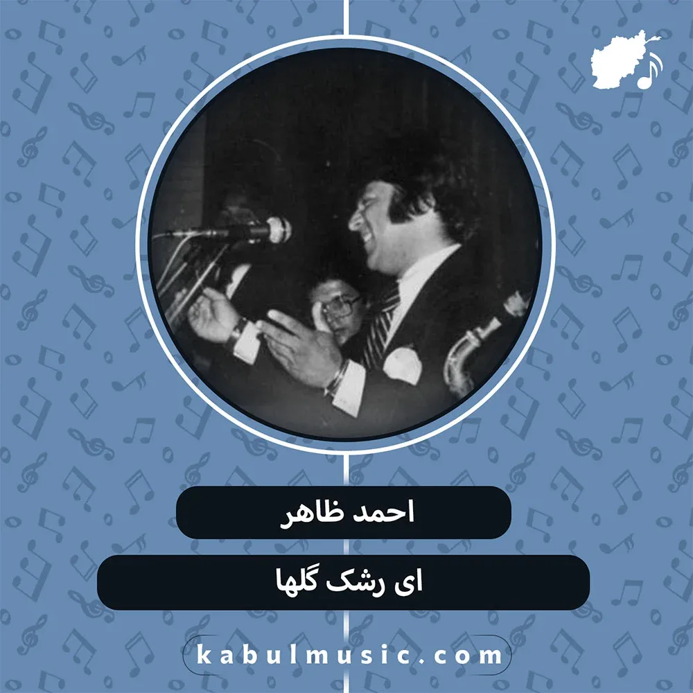 دانلود آهنگ نوستالژیک "ای رشک گلها" از احمد ظاهر + متن