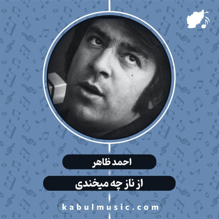 دانلود آهنگ افغانی "از ناز چه میخندی" از احمد ظاهر + متن