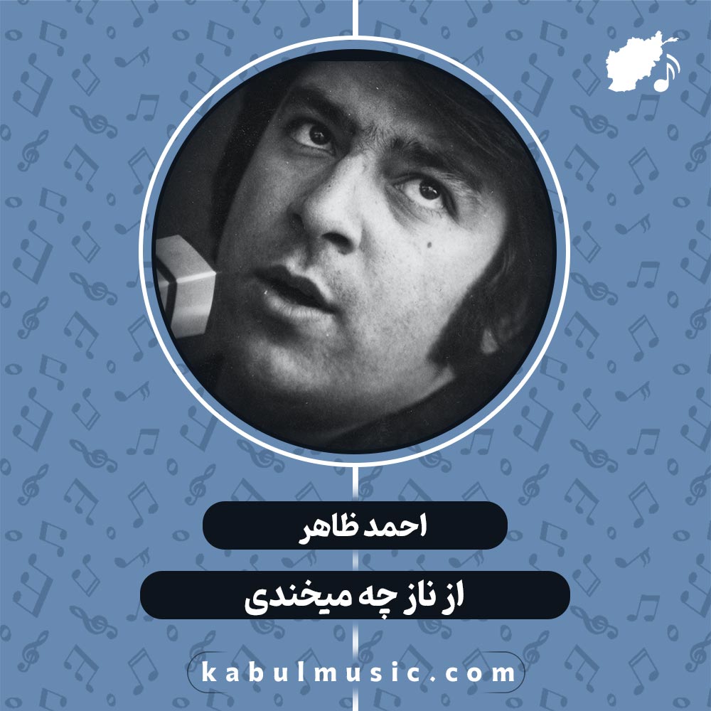 دانلود آهنگ افغانی "از ناز چه میخندی" از احمد ظاهر + متن