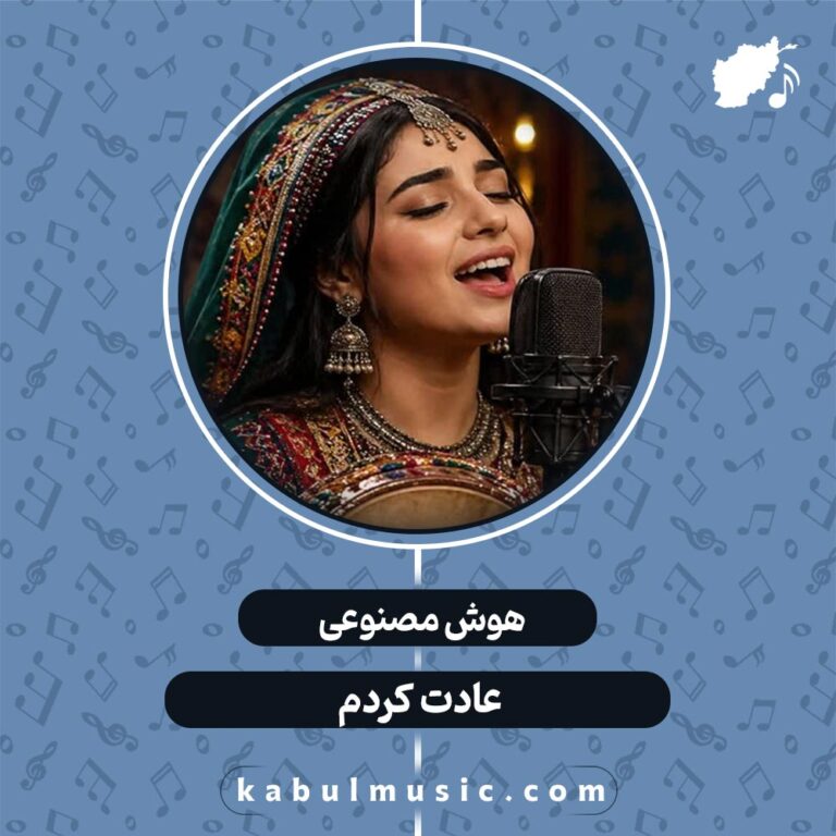 دانلود آهنگ افغانی جدید هوش مصنوعی "عادت کردم" با صدای زن + متن